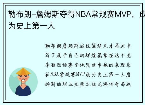 勒布朗-詹姆斯夺得NBA常规赛MVP，成为史上第一人