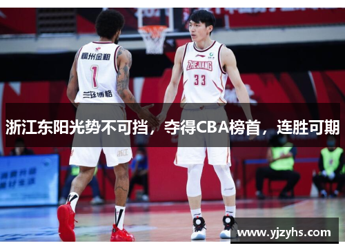 浙江东阳光势不可挡，夺得CBA榜首，连胜可期