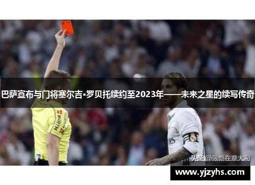 巴萨宣布与门将塞尔吉·罗贝托续约至2023年——未来之星的续写传奇