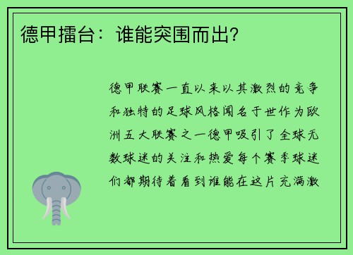 德甲擂台：谁能突围而出？