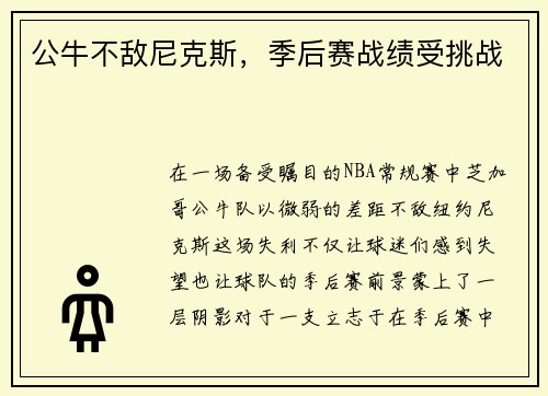 公牛不敌尼克斯，季后赛战绩受挑战