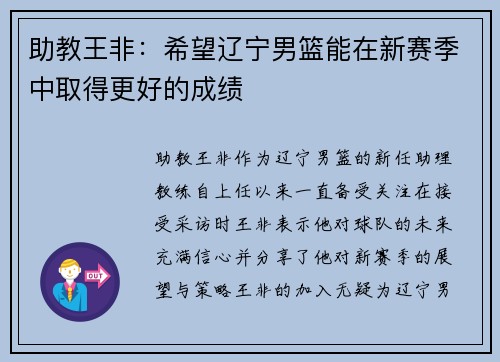 助教王非：希望辽宁男篮能在新赛季中取得更好的成绩