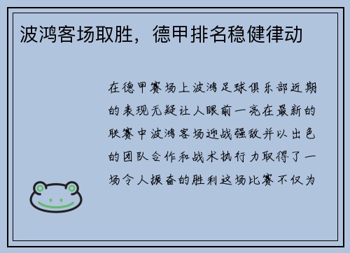 波鸿客场取胜，德甲排名稳健律动