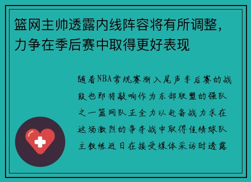 篮网主帅透露内线阵容将有所调整,力争在季后赛中取得更好表现