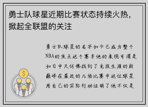 勇士队球星近期比赛状态持续火热，掀起全联盟的关注