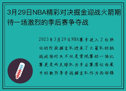 3月29日NBA精彩对决掘金迎战火箭期待一场激烈的季后赛争夺战