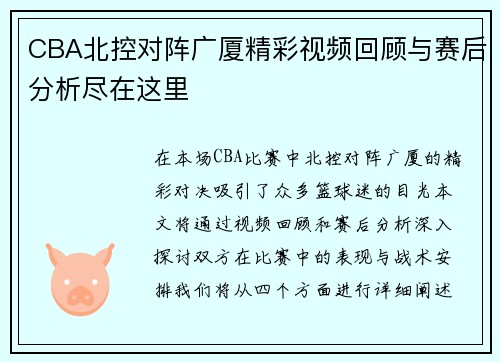 CBA北控对阵广厦精彩视频回顾与赛后分析尽在这里