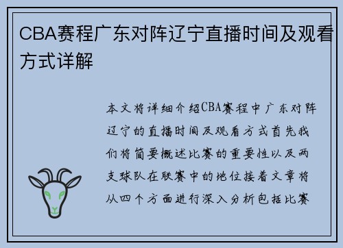 CBA赛程广东对阵辽宁直播时间及观看方式详解