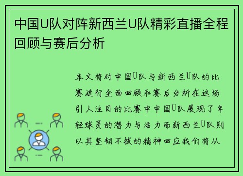 中国U队对阵新西兰U队精彩直播全程回顾与赛后分析