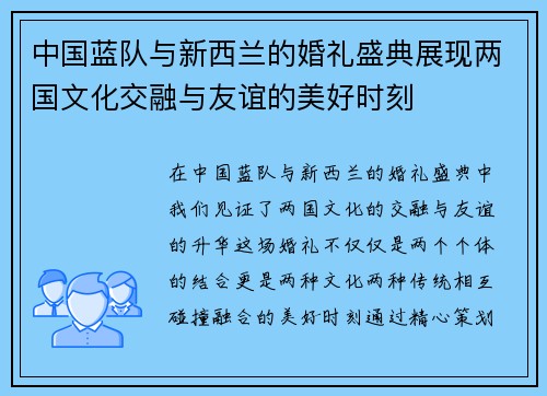 中国蓝队与新西兰的婚礼盛典展现两国文化交融与友谊的美好时刻