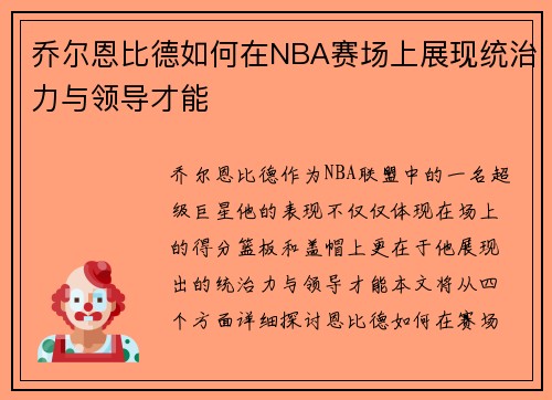 乔尔恩比德如何在NBA赛场上展现统治力与领导才能