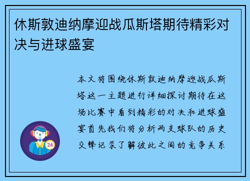 休斯敦迪纳摩迎战瓜斯塔期待精彩对决与进球盛宴