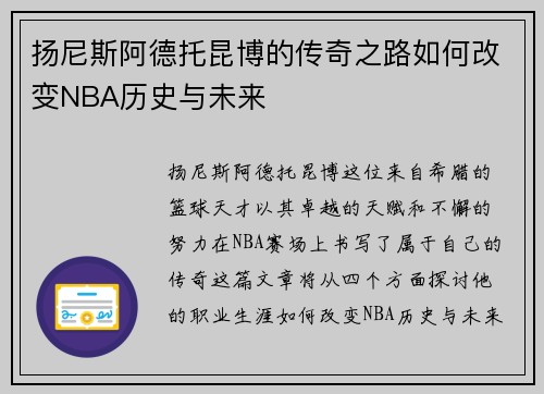 扬尼斯阿德托昆博的传奇之路如何改变NBA历史与未来