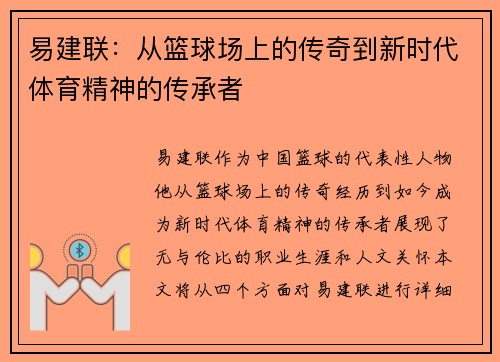 易建联：从篮球场上的传奇到新时代体育精神的传承者