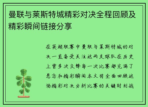 曼联与莱斯特城精彩对决全程回顾及精彩瞬间链接分享