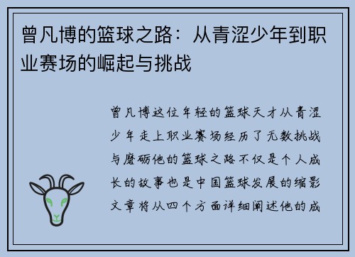 曾凡博的篮球之路：从青涩少年到职业赛场的崛起与挑战