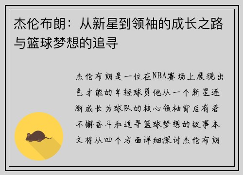杰伦布朗：从新星到领袖的成长之路与篮球梦想的追寻