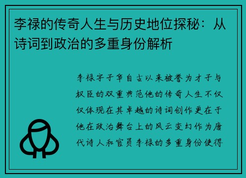 李禄的传奇人生与历史地位探秘：从诗词到政治的多重身份解析