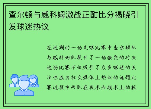 查尔顿与威科姆激战正酣比分揭晓引发球迷热议