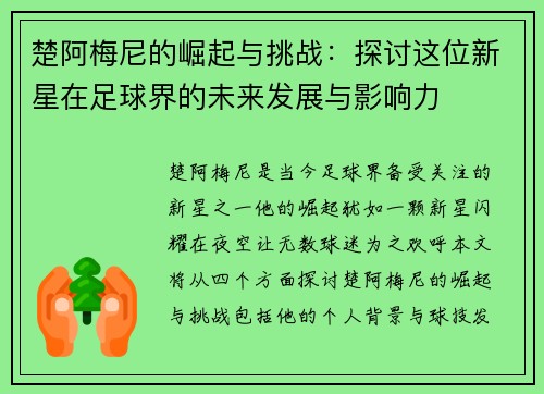 楚阿梅尼的崛起与挑战：探讨这位新星在足球界的未来发展与影响力