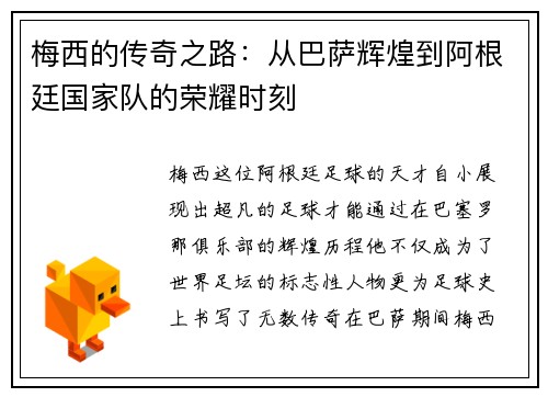 梅西的传奇之路：从巴萨辉煌到阿根廷国家队的荣耀时刻