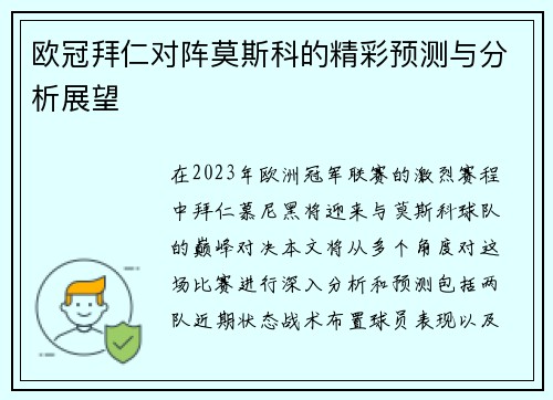 欧冠拜仁对阵莫斯科的精彩预测与分析展望