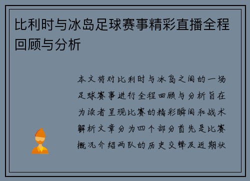 比利时与冰岛足球赛事精彩直播全程回顾与分析