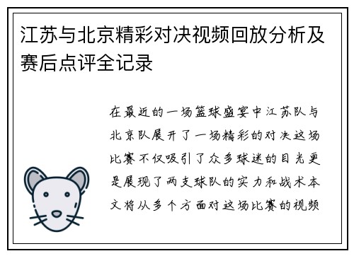 江苏与北京精彩对决视频回放分析及赛后点评全记录