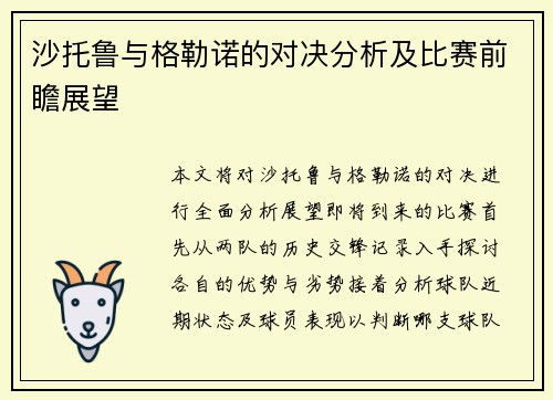 沙托鲁与格勒诺的对决分析及比赛前瞻展望