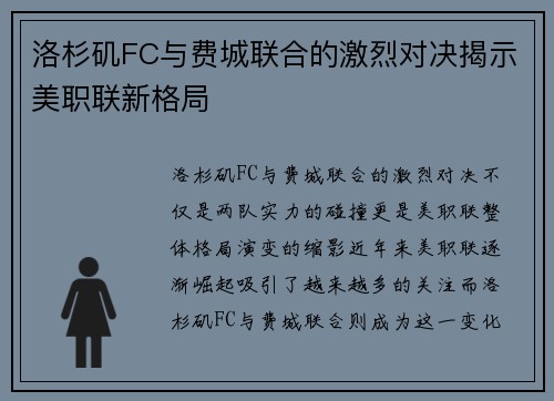 洛杉矶FC与费城联合的激烈对决揭示美职联新格局