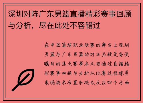 深圳对阵广东男篮直播精彩赛事回顾与分析，尽在此处不容错过