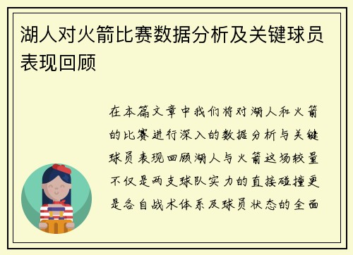 湖人对火箭比赛数据分析及关键球员表现回顾