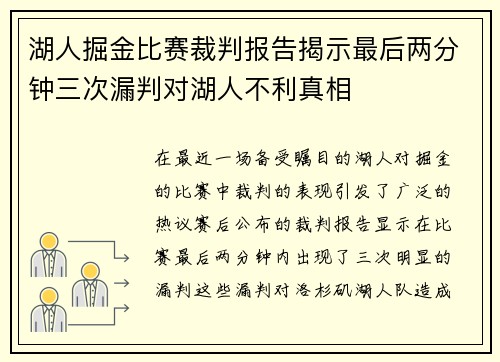 湖人掘金比赛裁判报告揭示最后两分钟三次漏判对湖人不利真相