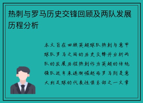 热刺与罗马历史交锋回顾及两队发展历程分析