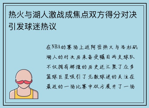 热火与湖人激战成焦点双方得分对决引发球迷热议