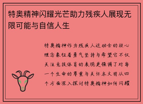 特奥精神闪耀光芒助力残疾人展现无限可能与自信人生