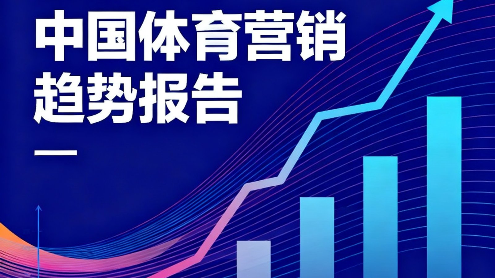 2025中国体育营销趋势报告封面，深色背景上展示上升趋势的图表和数据可视化元素