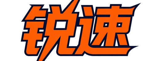 锐速功能饮料品牌Logo，闪电造型与橙色字体组合，代表能量与速度